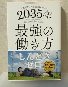 2035年最強の働き方