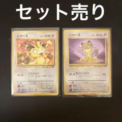 旧裏【ニャース・セット売り】ポケモンカード