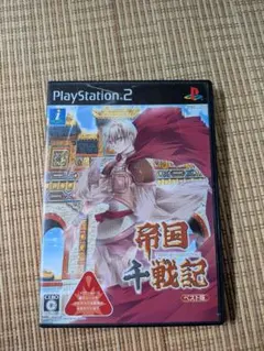 PS2ソフト 帝国千戦記 ベスト版