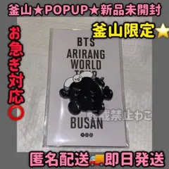 BTS 韓国 ARIRANG ポップアップ マグネット 釜山 BUSAN 公式品 BTS 韓国 ARIRANG ポップアップ マグネット 釜山 BUSAN 公式品 - メルカリ