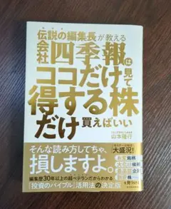 伝説の編集長が教える 会社四季報はココだけ見て得する株だけ買えばいい