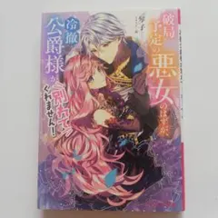 破局予定の悪女のはずが、冷徹公爵様が別れてくれません!