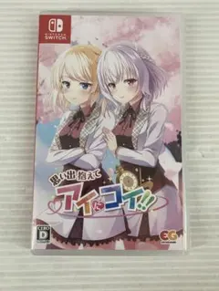 G011 Switchソフト 思い出抱えてアイにコイ！！