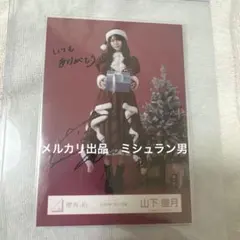 山下瞳月 櫻坂46 2025 サンタ 生写真 直筆サイン 2026年最新】山下瞳月 生写真 サインの人気アイテム - メルカリ