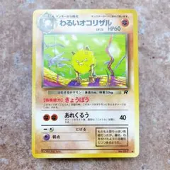 ポケモンカード 旧裏 わるいオコリザル ロケット団 Rマーク vintage