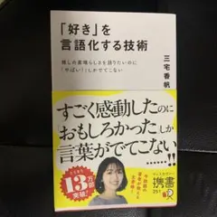 「好き」を言語化する技術