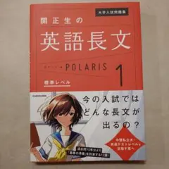 大学入試問題集 関正生の英語長文ポラリス[1 標準レベル]のサムネイル