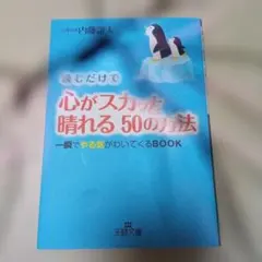 読むだけで心がスカッと晴れる50の方法