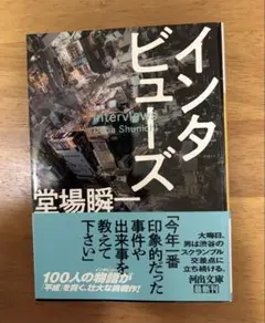 インタビューズ