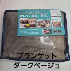 ワークマン メディヒール ウォーム ブランケット ダークベージュ