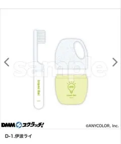 にじさんじ DMM Good morning 歯ブラシセット