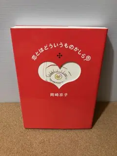 恋とはどういうものかしら? 岡崎京子