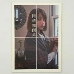 2026年最新】岡靖知画集の人気アイテム - メルカリ