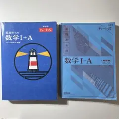 青チャート 数学Ⅰ+A 新課程 数研出版 解答編付き 書き込み少しあり