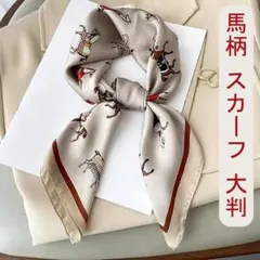 馬柄 大判 シルク風 スカーフ ベージュ 70×70cm バンダナ ストール