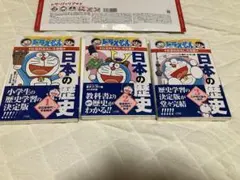 ドラえもん　日本の歴史　3冊セット