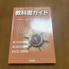 教科書ガイド 帝国書院版 新詳地理B