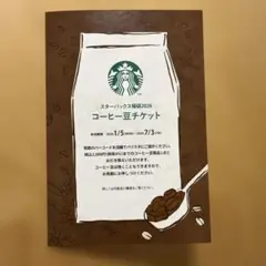 スターバックス福袋2026 コーヒー豆チケット