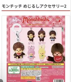 モンチッチ めじるしアクセサリー2 モンチッチくん
