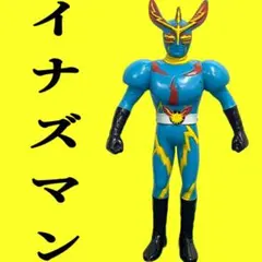 増田屋　イナズマントーキングソフビ 当時物】【超美品】【超激レア】イナズマン マスダヤトーキング ソフビ