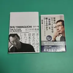 【良品】ビジネスの未来、世界のエリートはなぜ美意識を鍛えるのか？　2冊　山口周