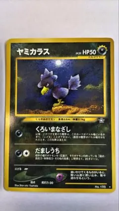 ヤミカラス ☆ 拡張パック第1弾 金、銀、新世界へ… 旧裏 - メルカリ