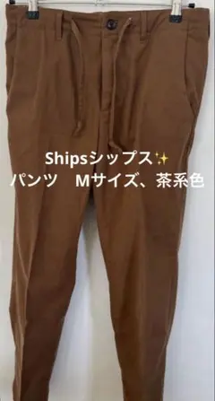 最終価格✨美品Shipsシップス✨パンツ　Mサイズ、茶系色のサムネイル