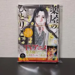 【裁断済】薬屋のひとりごと～猫猫の後宮謎解き手帳～　21巻