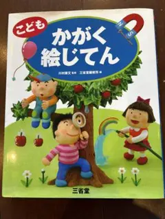 【お値下げ】こども かがく絵じてん