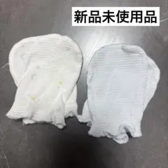 新品未使用 赤ちゃん ベビー ミトン ガーゼ 手袋 2個セット