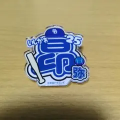 中日ドラゴンズ ドラゴンズガチャ アクリルネームバッジ 石川昂弥
