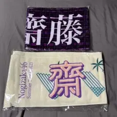 乃木坂46 個別マフラータオル 齋藤飛鳥 真夏の全国ツアー バスラ 2点セット