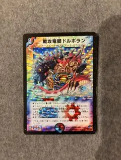 デュエルマスターズ 戦攻竜騎ドルボラン