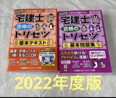 2022年版 宅建士 合格のトリセツ 基本テキスト&基本問題集のサムネイル
