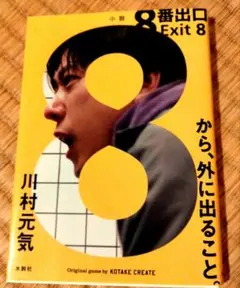 8番出口　から、外に出ること。 Exit 　8