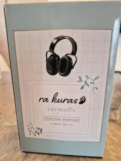 ra kuras イヤーマフ 26dB 防音 ヘッドバンド
