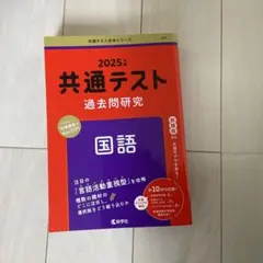 共通テスト過去問研究 国語