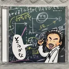 《CD》そうかな 相対性の彼方