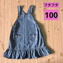 フタフタ　デニム ジャンバースカート 100cm