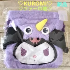 新品♡KUROMI クロミ ファー着ぐるみ巾着ポーチ