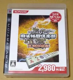 麻雀格闘倶楽部 全国対戦版 コナミ・ザ・ベスト PS2