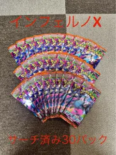 インフェルノx サーチ済