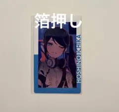♡ プロセカ エピカ 27A 箔押し 星乃一歌 - メルカリ