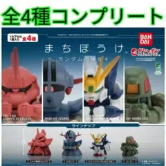 まちぼうけ ガンダムの場合4全4種コンプリートセット新品②