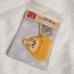 ちいかわもぐもぐ本舗　アクリルコームキーホルダー　うさぎ