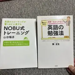 ＮＯＢＵ式トレ－ニング【CD付き】➕ 世界一わかりやすい英語の勉強法
