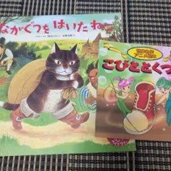 お値下げ。世界名作アニメ絵本 ながぐつをはいたねこ こびととくつや 2冊セットのサムネイル