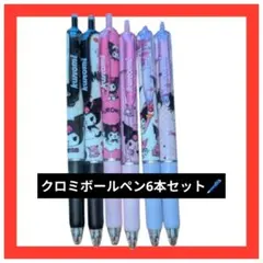 クロミ ボールペン6本セット