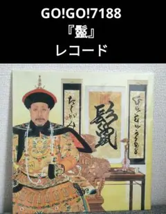 激レア!名盤!GO!GO!7188『鬣』 レコード オリジナル