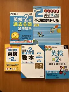英検準2級　参考書セット